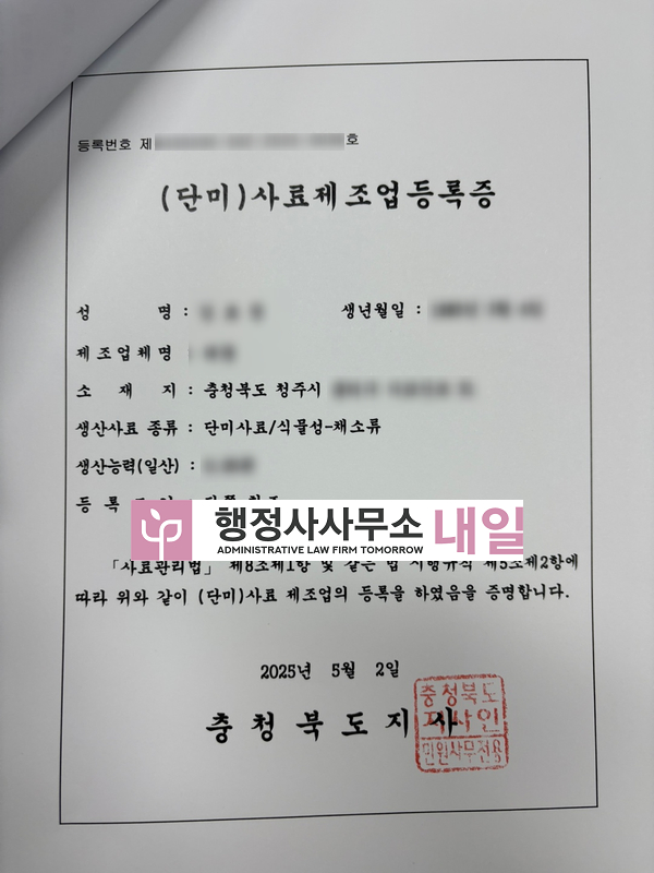 제조업등록 단미 청주.jpg